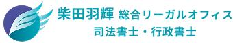 柴田羽輝総合リーガルオフィス